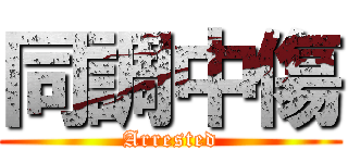 同調中傷 (Arrested)
