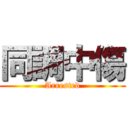 同調中傷 (Arrested)