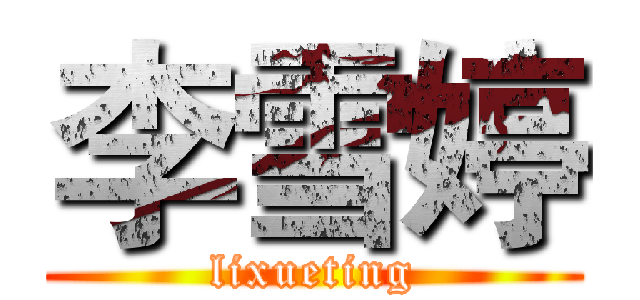 李雪婷 (lixueting)