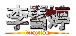 李雪婷 (lixueting)