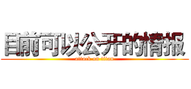 目前可以公开的情报  (attack on titan)