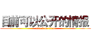 目前可以公开的情报  (attack on titan)