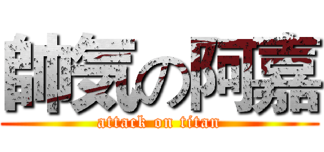 帥気の阿嘉 (attack on titan)