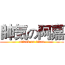 帥気の阿嘉 (attack on titan)