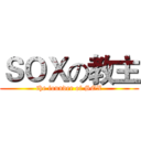 ＳＯＸの教主 (the founder of SOX)