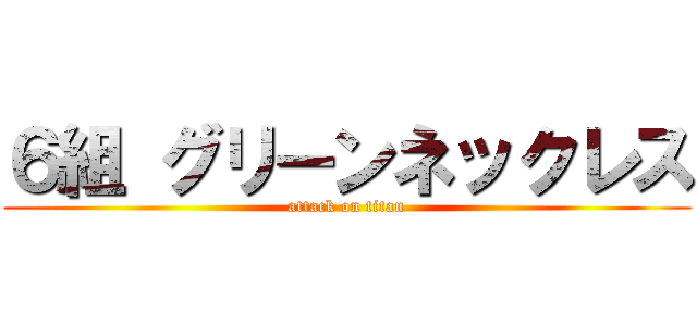 ６組 グリーンネックレス (attack on titan)