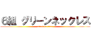 ６組 グリーンネックレス (attack on titan)