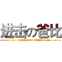 进击の爸比 (attack on titan)