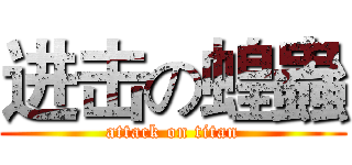 进击の蝗蟲 (attack on titan)