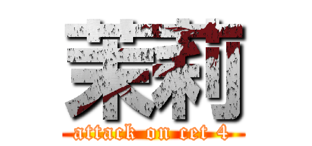 茉莉 (attack on cet 4)