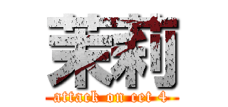 茉莉 (attack on cet 4)