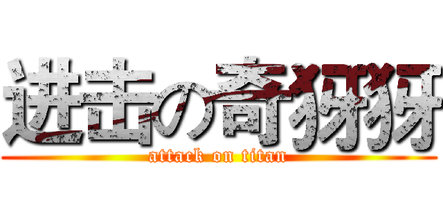 进击の奇犽犽 (attack on titan)
