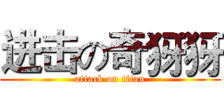 进击の奇犽犽 (attack on titan)