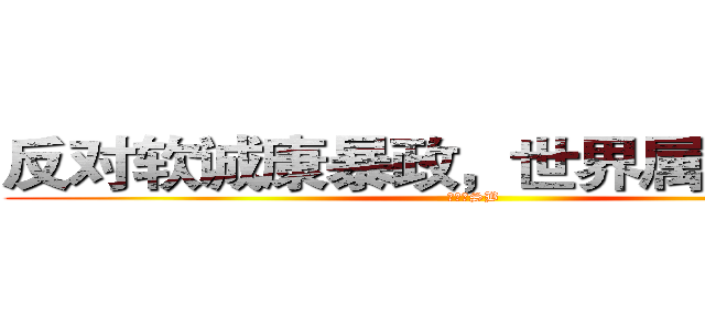 反对软诚康暴政，世界属于黄昕！ (软诚康SB)
