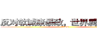 反对软诚康暴政，世界属于黄昕！ (软诚康SB)