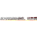 反对软诚康暴政，世界属于黄昕！ (软诚康SB)