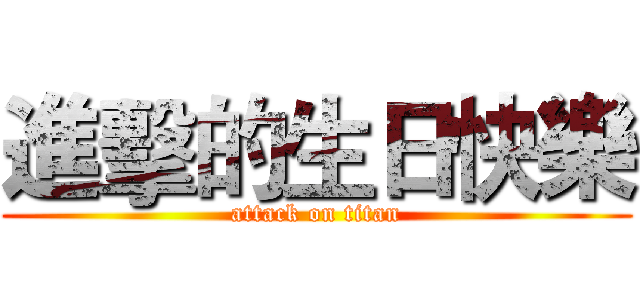 進擊的生日快樂 (attack on titan)