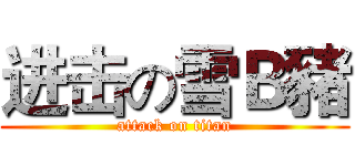 进击の雪Ｂ豬 (attack on titan)
