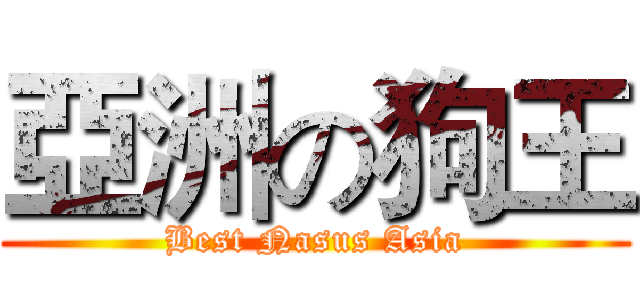 亞洲の狗王 (Best Nasus Asia)