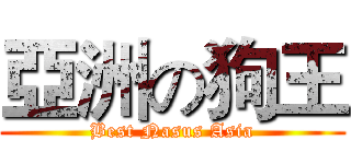 亞洲の狗王 (Best Nasus Asia)