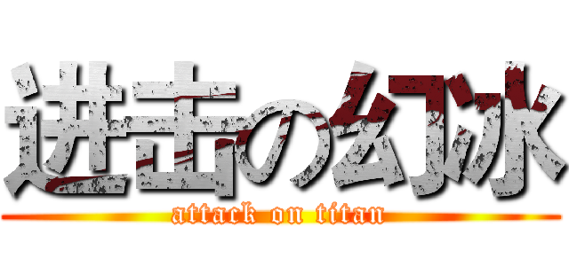 进击の幻冰 (attack on titan)