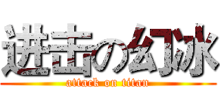 进击の幻冰 (attack on titan)