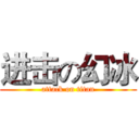 进击の幻冰 (attack on titan)