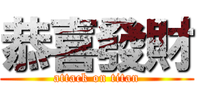 恭喜發財 (attack on titan)