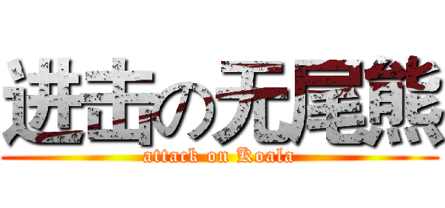 进击の无尾熊 (attack on Koala)