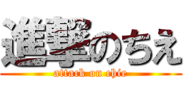進撃のちえ (attack on chie)