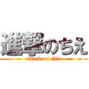 進撃のちえ (attack on chie)