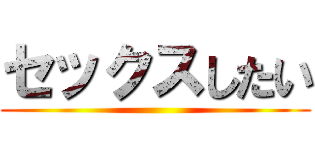 セックスしたい ()