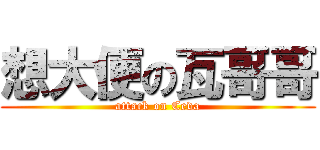 想大便の瓦哥哥 (attack on Ceva)