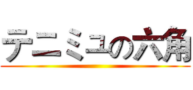 テニミュの六角 ()