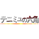 テニミュの六角 ()