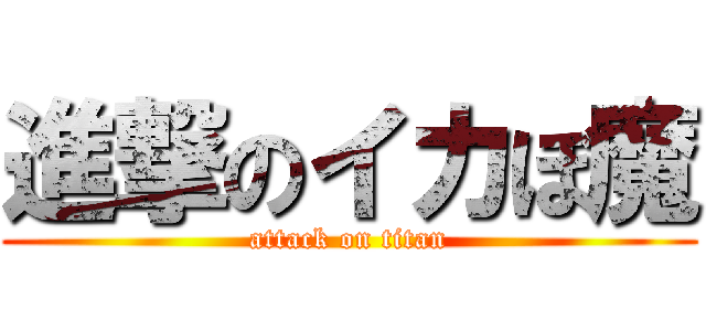 進撃のイカぼ魔 (attack on titan)