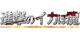 進撃のイカぼ魔 (attack on titan)