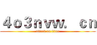 ４ｏ３ｎｖｗ．ｃｎ (attack on titan)