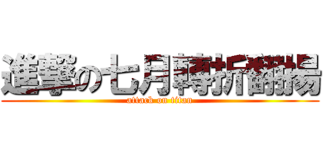進撃の七月轉折翻揚 (attack on titan)