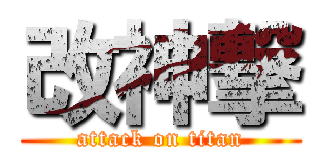 改神撃 (attack on titan)