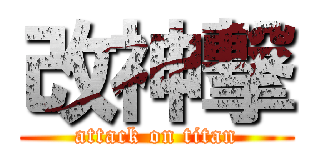 改神撃 (attack on titan)