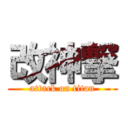 改神撃 (attack on titan)