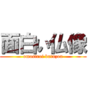 面白い仏像 (omosiroi butuzou)