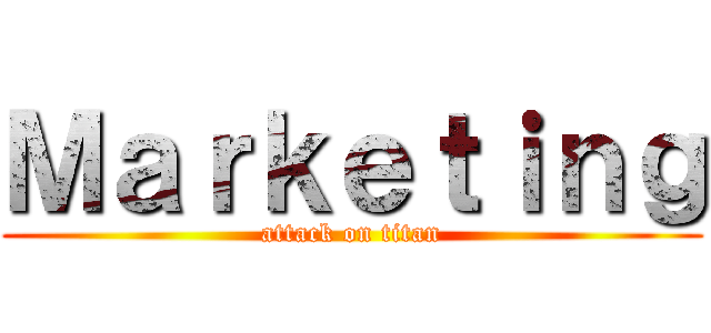 Ｍａｒｋｅｔｉｎｇ (attack on titan)