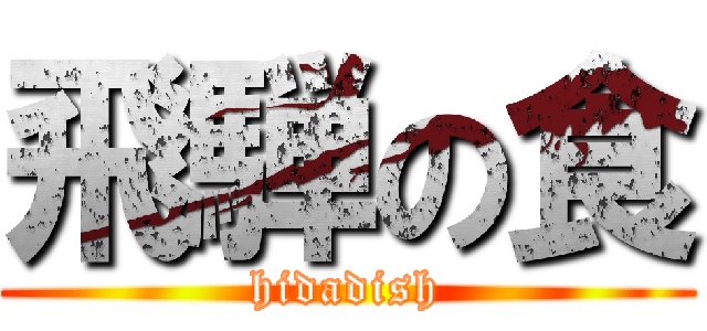 飛騨の食 (hidadish)