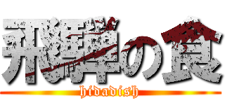 飛騨の食 (hidadish)