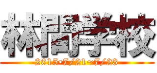 林間学校 (2015•7/21~7/23)
