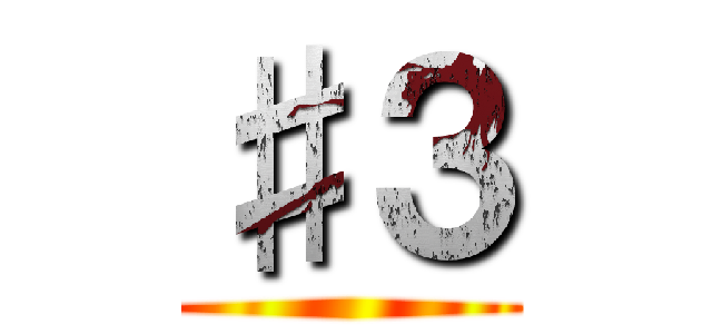 ♯３ ()