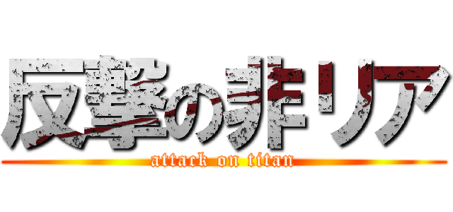 反撃の非リア (attack on titan)