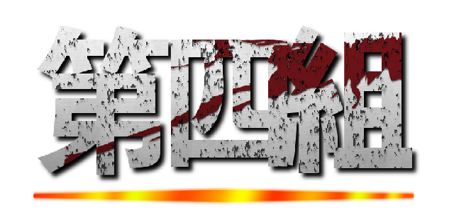 第四組 ()